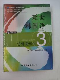 延世韩国语（3）/韩国延世大学经典教材系列