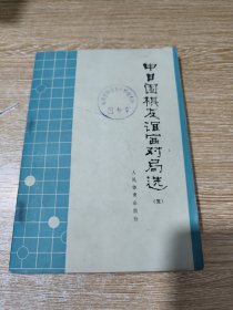 中日围棋友谊赛对局选（五）