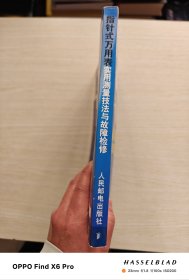 指针式万用表实用测量技法与故障检修（2002年一版一印）
