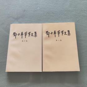 邓小平军事文集二、三卷(缺第一卷)