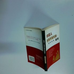 中国人不得不面对的教育 国学经典教育