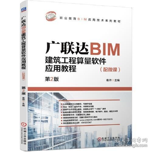【正版书籍】广联达BIM建筑工程算量软件应用教程第2版