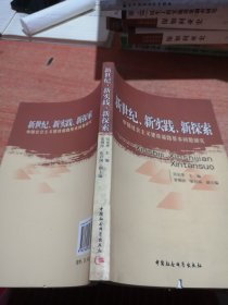 新世纪、新实践、新探索:中国社会主义建设道路基本问题研究