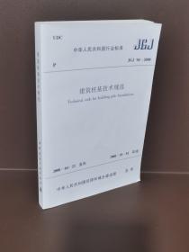 建筑桩基技术规范 JGJ 94 -2008