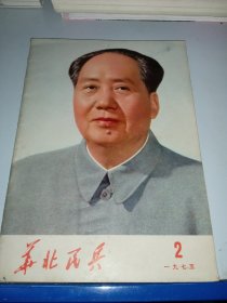 华北民兵（1975/2）