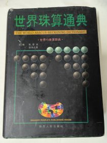 世界珠算通典（李培业、[日]铃木久男 主编）精装本大16开1072页