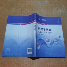 护理学基础实训与学习指导  有笔记不影响阅读