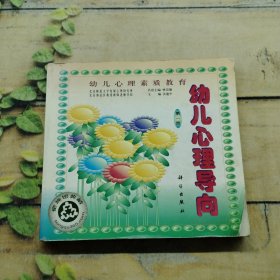 幼兒心理素質(zhì)教育幼兒心理向?qū)У谝粌? onerror=