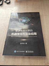 基于免疫计算的机器学习方法及应用