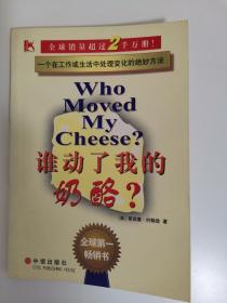 谁动了我的奶酪？（近乎全新）