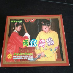 赣南地方戏《两代婆媳》2VCD套装，赖美君，杨小丽演唱，广东嘉应音像出版社出版