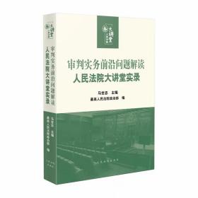 审判实务前沿问题解读：人民法院大讲堂实录