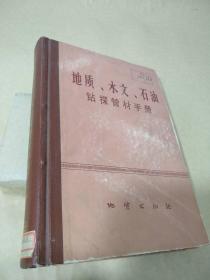 地质、水文、石油钻探管材手册