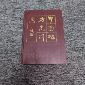 中国地方志辞典（精装本）