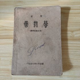 實用藥物學(xué)（藥學(xué)叢書之四）