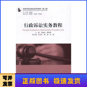 行政诉讼实务教程