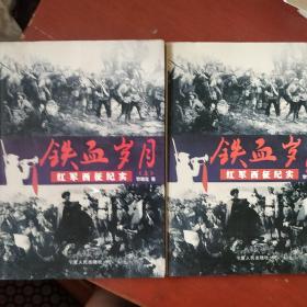 《鐵血?dú)q月》紅軍西征紀(jì)實(shí) 上下冊(cè) 寧夏人民出版社 私藏 書品如圖
