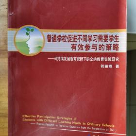 可持续发展教育丛书：普通学校促进不同学习需要学生有效参与的策略