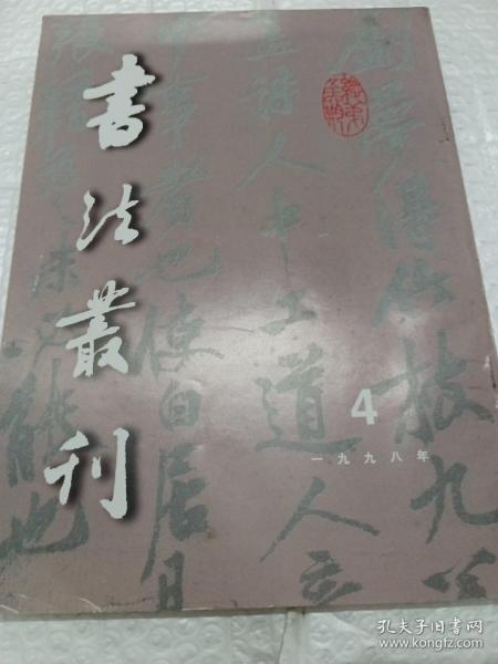 书法丛刊(1998.4)