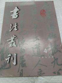 书法丛刊(1998.4)