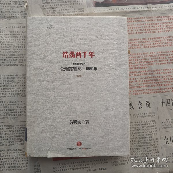 浩荡两千年：中国企业公元前7世纪——1869年