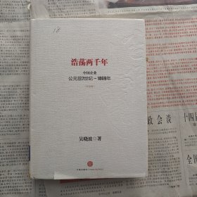 浩荡两千年：中国企业公元前7世纪——1869年