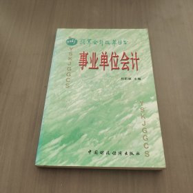 事業(yè)單位會(huì)計(jì)