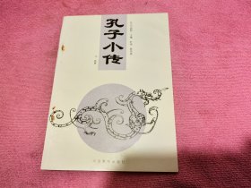 孔子小传