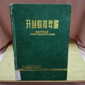 开封教育年鉴