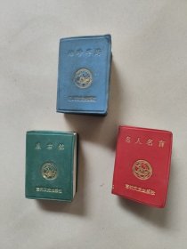 袖珍字海 名人名言 座右铭 (三本)