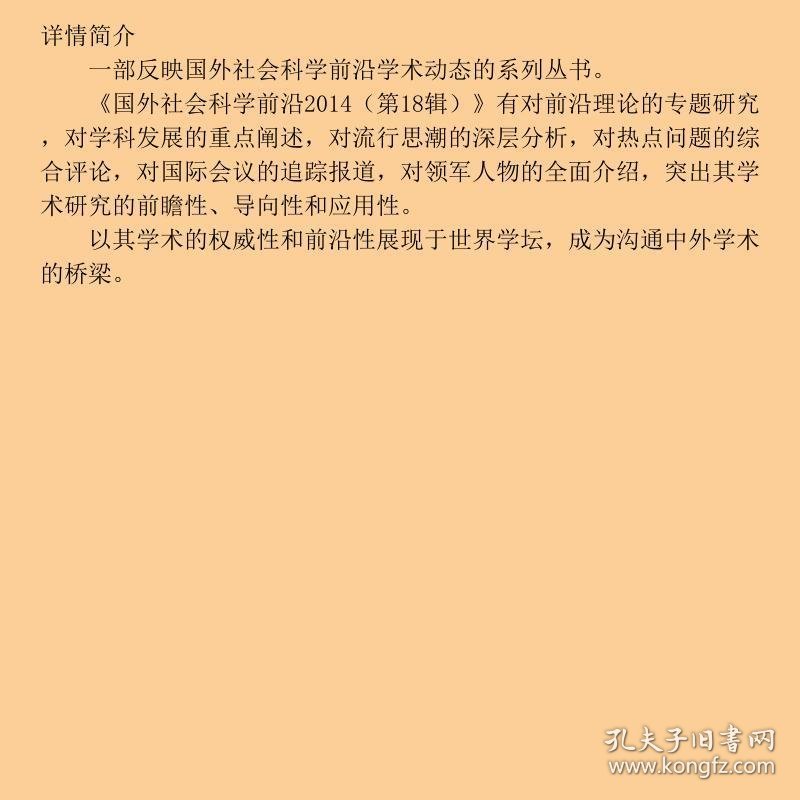 国外社会科学前沿2014第18辑上海市哲学社会科学规划办公室上海社会科学院信息研上海人民出9787208128903
