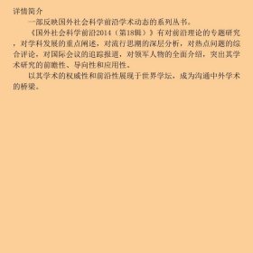 国外社会科学前沿2014第18辑上海市哲学社会科学规划办公室上海社会科学院信息研上海人民出9787208128903