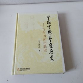 中国电机工业发展史. 百年回顾与展望