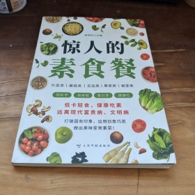 惊人的素食餐
