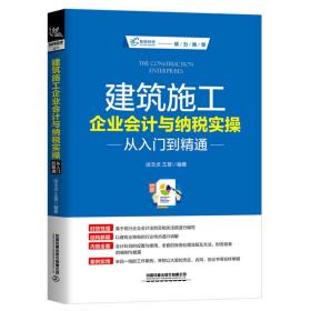 建筑施工企业会计与纳税实操从入门到精通