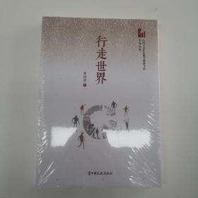 行走世界/中国专业作家散文典藏文库邓海南卷