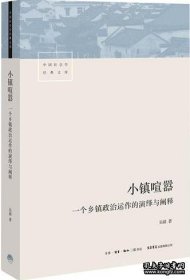 小鎮(zhèn)喧囂：一個鄉(xiāng)鎮(zhèn)政治運作的演繹與闡釋