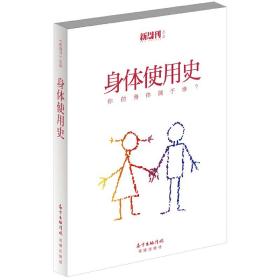 身体使用史(《新周刊》关于身体和性的系列专题文字热辣结集，李银河作序推荐。人人都想知道关于身体及性的事情。你的身体属于谁？)