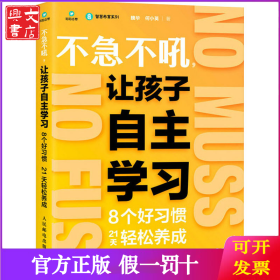 不急不吼,让孩子自主学习 8个好习惯21天轻松养成