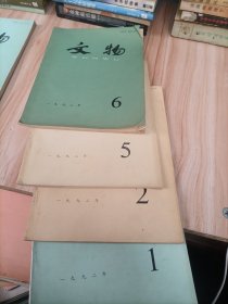 文物1992年（1.2.5.6.10.11.）共6册