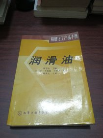 精细化工产品手册：润滑油