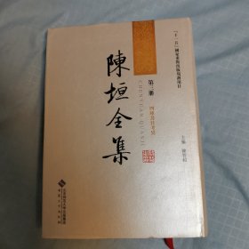 陈垣全集（全二十三册）第三册，四库书目考异