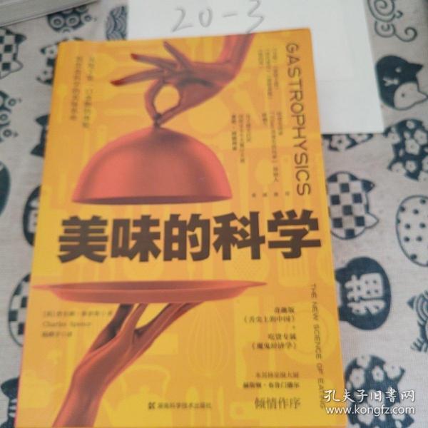 美味的科学: 从咬下第一口食物的体验，到饮食科学的美味革命