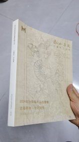 拍卖资料2024年秋季 古籍善本·金石碑版