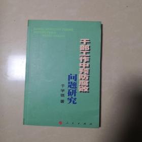 干部工作中预防腐败问题研究