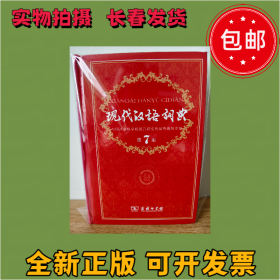 现代汉语词典（第7版） 商务印书馆（全新未用过，书脊略有泛白）