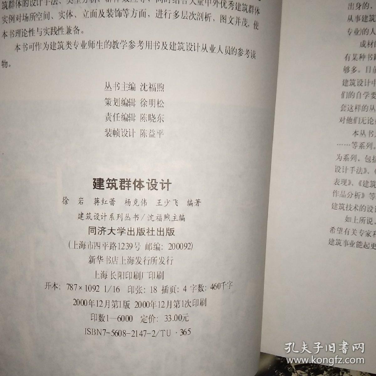 建筑群体设计——建筑设计系列丛书【一版一印】