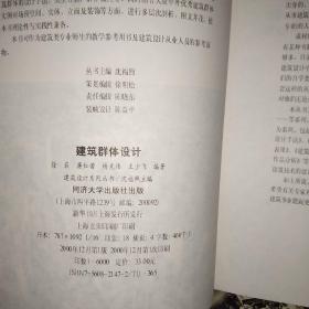建筑群体设计——建筑设计系列丛书【一版一印】
