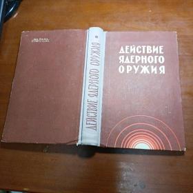 俄文布脊精装原版：ДЕЙСТВИЕ ЯДЕРНОГО ОРУЖИЯ（核武器的作用）