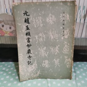 元趙孟頻書妙嚴(yán)寺記